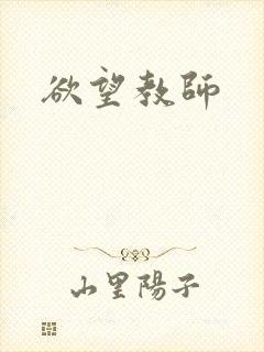 欲望教师