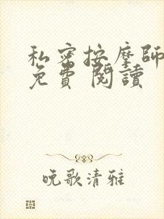 私密按摩师小说免费 阅读