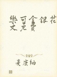 乐可金银花露全文免费封面
