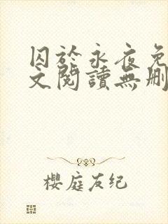 囚于永夜免费全文阅读无删减
