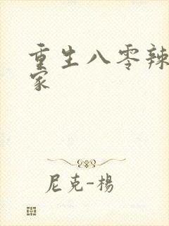 重生八零辣妻当家