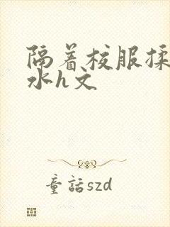 隔着校服揉h奶水h文