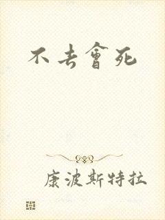 不去会死封面