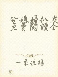 公媳妇扒灰小说免费阅读全文