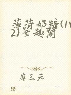 薄荷奶糖(1V2)笔趣阁封面