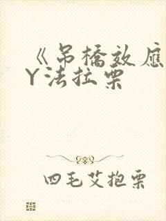《吊桥效应》BY法拉栗