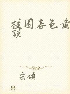 校园春色黄色小说