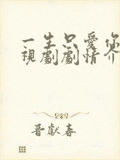 一生只爱你 电视剧剧情介绍