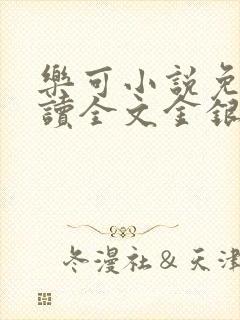 乐可小说免费阅读全文金银花露
