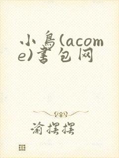 小鸟(acome)书包网封面