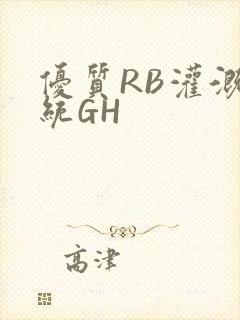 优质RB灌溉系统GH