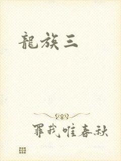 龙族三