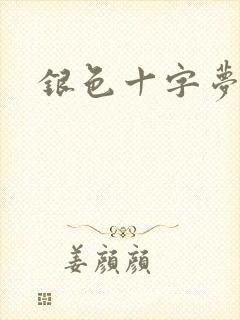 银色十字梦