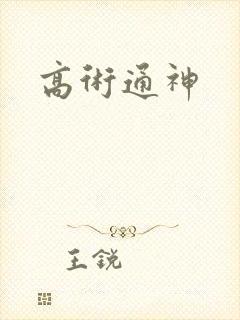 高术通神