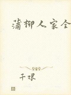 蒲柳人家全文