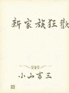 新家族狂欢小说