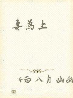 妻为上