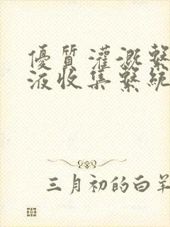 优质灌溉系统y液收集系统