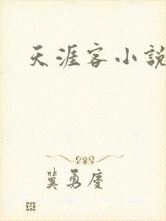天涯客小说
