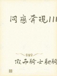 网恋奔现11H