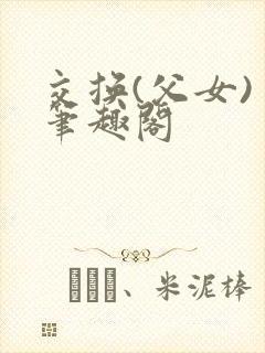 交换(父女) 笔趣阁