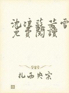 沈浪苏若雪全文免费阅读