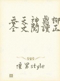 吞天神鼎柳无邪全文阅读正版