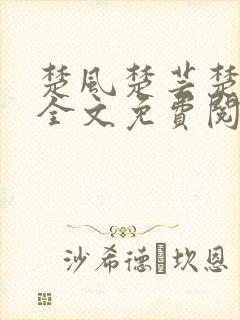 楚风楚芸楚鸿飞全文免费阅读