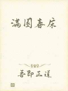满园春床封面