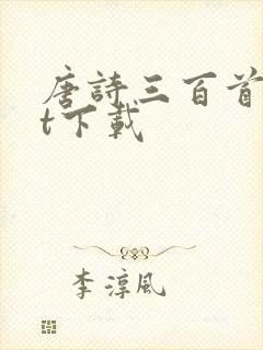 唐诗三百首txt下载封面