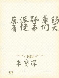 反派师尊的我带着徒弟们天下无敌