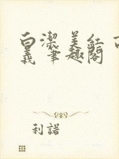 白洁 美红 高义 笔趣阁封面