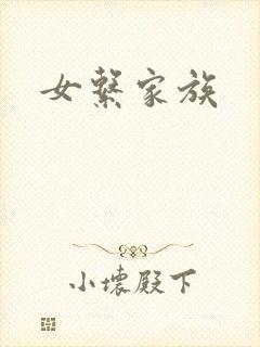 女系家族