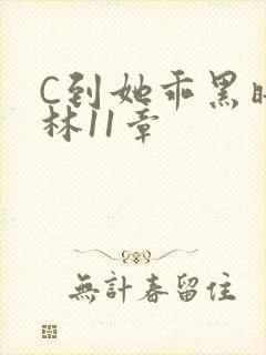 C到她乖黑暗森林11章
