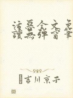 活恶全文免费阅读无弹窗笔趣阁