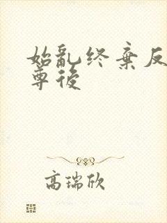 始乱终弃反派师尊后封面