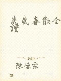 岁岁春欢全文阅读