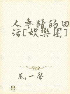人参精的田园生活[娱乐圈]
