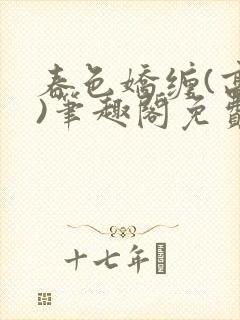 春色娇缠(高h)笔趣阁免费阅读封面