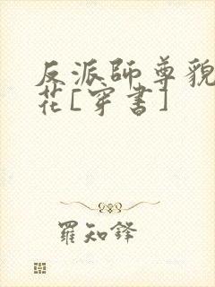 反派师尊貌美如花[穿书]封面