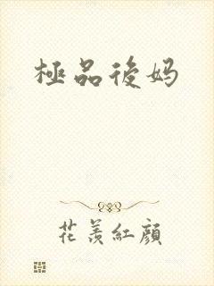 极品后妈