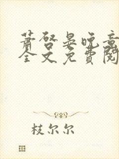 萧启晏晚意小说全文免费阅读