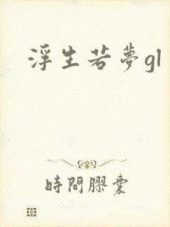 浮生若梦gl