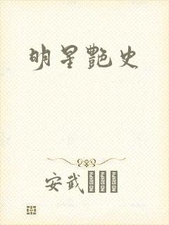明星艳史