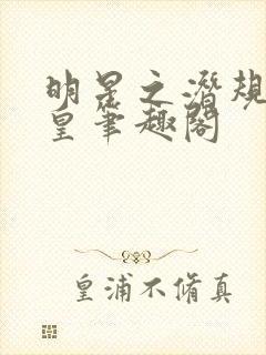 明星之潜规则之皇笔趣阁封面