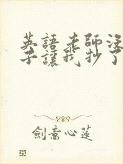 英语老师没戴罩子让我抄了