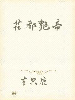 花都艳帝