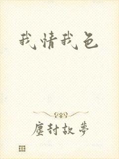 我情我色封面