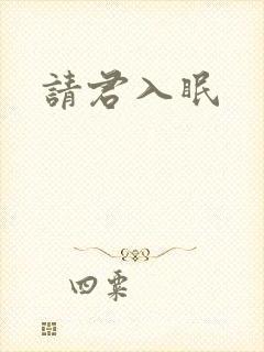 请君入眠