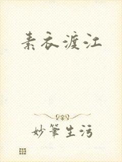 素衣渡江